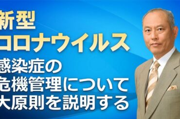 舛添要一の新型コロナウイルス　感染症の危機管理について大原則を説明する