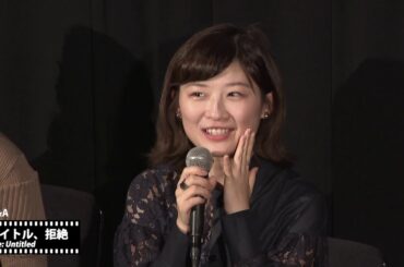 『タイトル、拒絶』Q&Aイベント