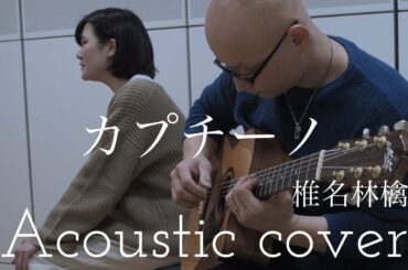 椎名林檎  カプチーノ   Ringo Sheena “Cappuccino”　Acoustic cover