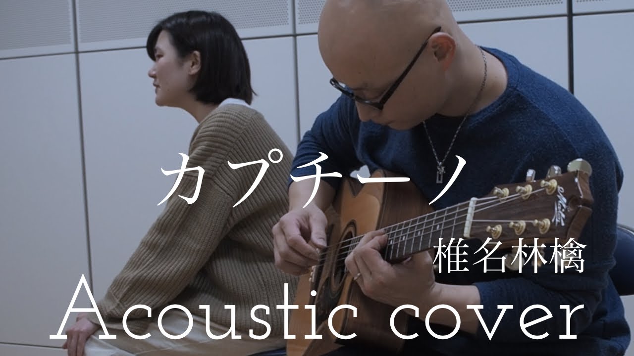 椎名林檎  カプチーノ   Ringo Sheena “Cappuccino”　Acoustic cover