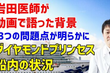 岩田健太郎医師が告発　クルーズ船・ダイヤモンドプリンセスの現場　患者続出の背景とは