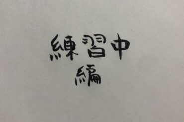 【らくがき宇野昌磨】練習中編