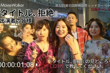 山田佳奈監督、伊藤沙莉さん、片岡礼子さんらが32秒チャレンジに挑戦❗第32回東京国際映画祭スペシャル企画🎬