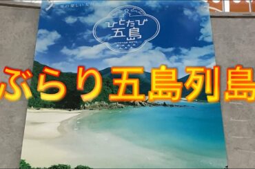 ぶらり五島列島 part1 空の旅編 川口春奈さんのふるさと福江島へ ブレイクタイムTV