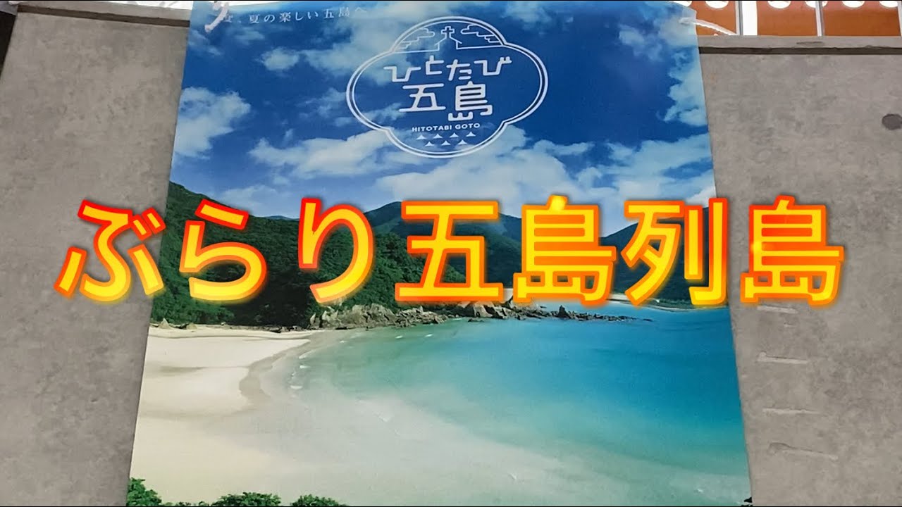 ぶらり五島列島 part1 空の旅編 川口春奈さんのふるさと福江島へ ブレイクタイムTV