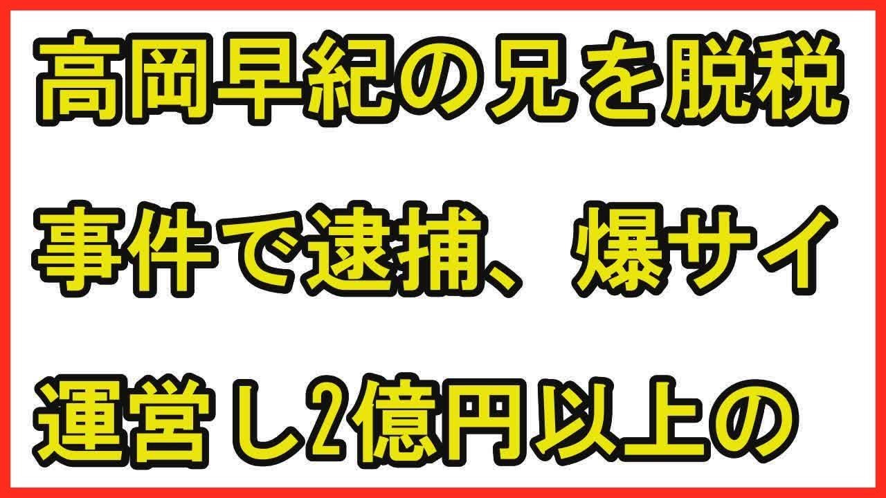 高岡早紀の兄を脱税事件で逮捕、爆サイ運営し2億円以上の所得隠しか。元内縁の夫の詐欺事件に続くトラブル発生…