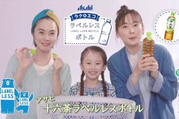 十六茶 Bumper ラベルレスボトル「家族」篇 新垣結衣 浅見れいな