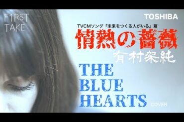 「情熱の薔薇」（フル Acoustic Ver.） / 有村架純 ブルーハーツ Cover（歌詞付き） 東芝新TV-CM「未来をつくる人がいる」篇 FIRST TAKE　by David Kenta