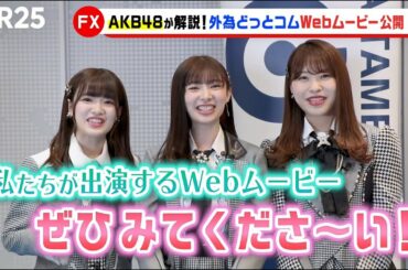 AKB48がFXを解説！『FXで、世界を学ぼう 「Be a trader!」』Webムービー