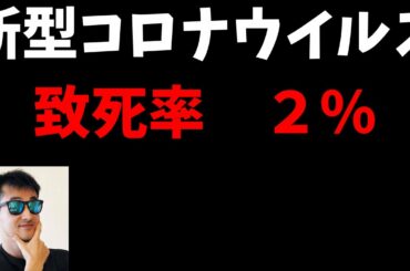 【重大発表】WHOが発表　新型コロナウイルス（肺炎）エアロゾル感染の致死率２％　本間かいな！？
