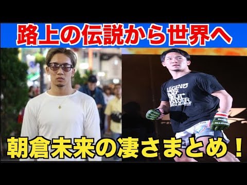 【RIZIN】朝倉未来の現在までの戦歴の凄さまとめ！やはりとんでもない選手だった・・・【パンダスポーツ】