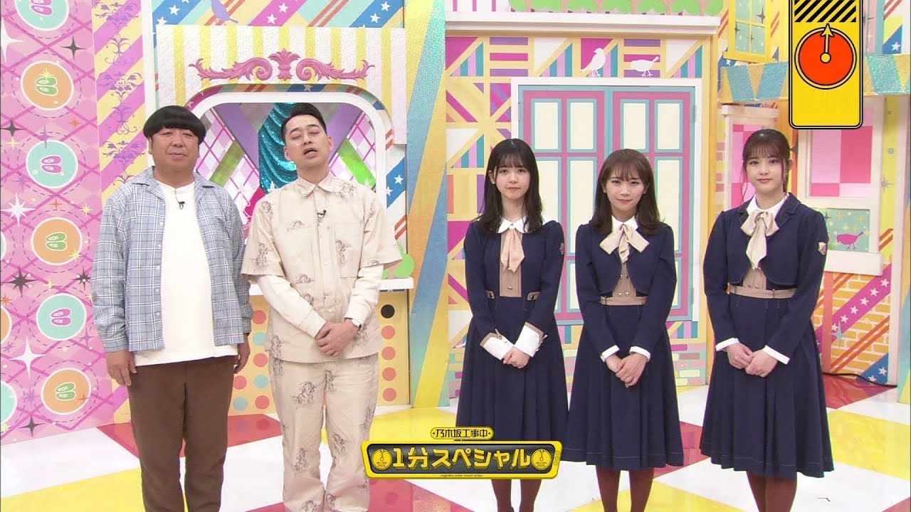 乃木坂46 バナナマン『乃木坂工事中1分スペシャル』