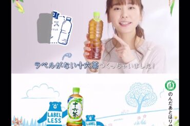 十六茶 Bumper ラベルレスボトル「ひと肌」篇 新垣結衣