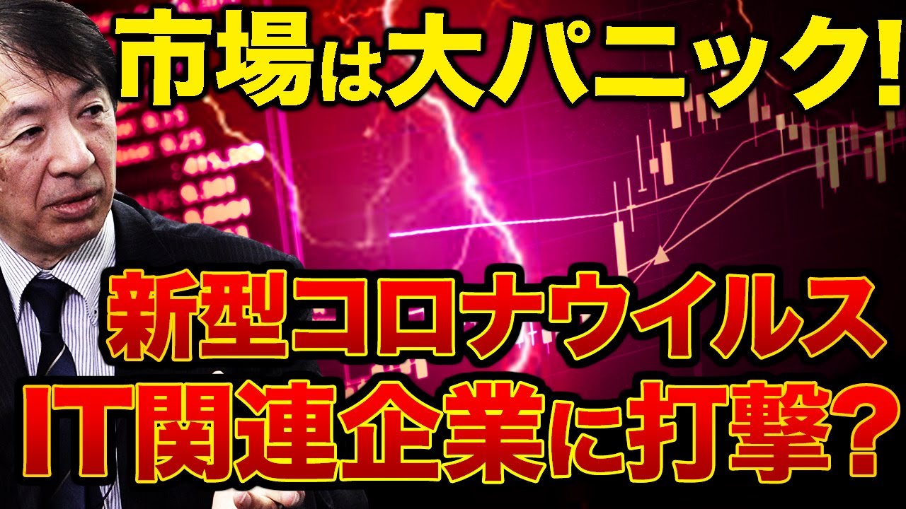 新型コロナウイルスで株式市場は大混乱！みんなが知ってる超有名企業が1～3月の売上目標未達！？