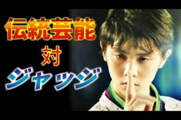 羽生結弦の”再演”についてジャッジが語る…伝統芸能とは違う！その理由とは…