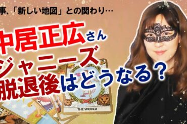 【占い】中居正広さんがジャニーズ事務所を退所！？ SMAP解散から３年…今後の仕事運や「新しい地図」との関りを占ってみた！（2/20撮影）