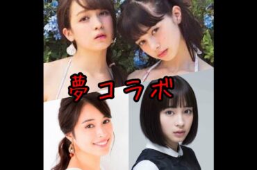 美女夢コラボ　中条あやみ・広瀬アリス・広瀬すず・藤井サチ