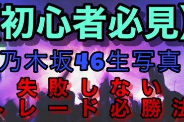 【初心者必見！】1から教える乃木坂　生写真　必勝トレード法！