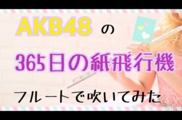 【演奏】365日の紙飛行機 🐱 AKB48 🍙