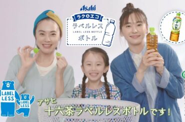 十六茶 Bumper ラベルレスボトル 「家族」編 新垣結衣 浅見れいな