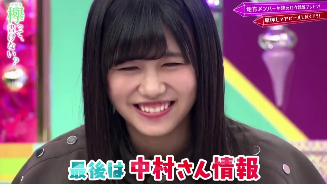 欅って、書けない？#218 欅坂46 2020年2月9日