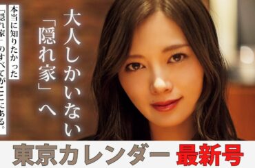 白石麻衣も感動！本当は教えたくない「隠れ家」レストランを東カレ最新号で大発表！