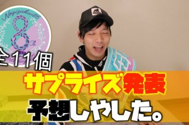 【乃木坂46】8thバスラのサプライズを11個予想しやした。(運営さんは僕の予想を遥かに超えてくんのはもうわかってますw)/8th Year Birthday Live