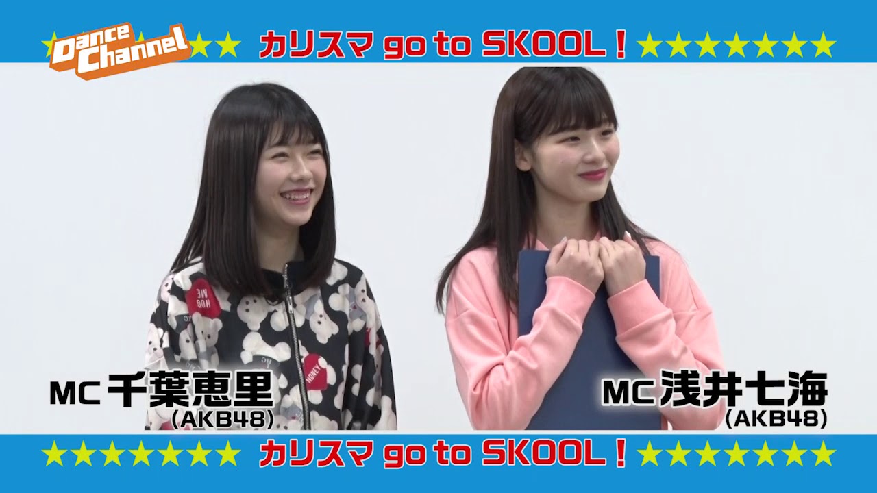 AKB48の浅井七海と千葉恵里も大奮闘！ ダンサー兼振付師avecooが登場！「カリスマ go to SKOOL！ #64」予告編/ダンスチャンネル