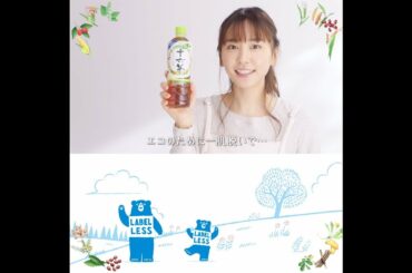 十六茶 Bumper ラベルレスボトル 「ひと肌」編 新垣結衣