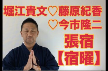 【こうくんミラクル黄金】第119回 【張宿】堀江貴文 ♡藤原紀香 ♡今市隆二 【宿曜】豊田真由子 安倍晋三 他