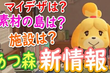 【あつ森】崖が削れる！？あつまれ どうぶつの森 ダイレクト 新情報のまとめ/トニーとジャイ