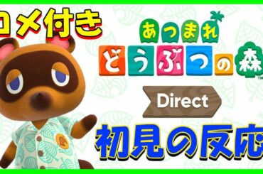 【初見の反応】島から始まる新生活！『あつまれ どうぶつの森 Direct 2020.2.20』【#あつまれどうぶつの森】【#AnimalCrossingNewHorizons】