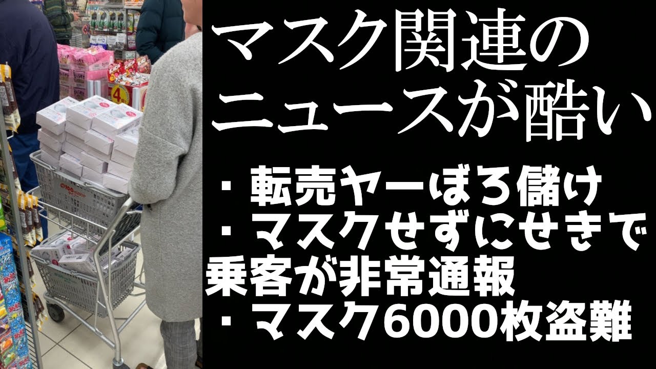 【悲報】コロナウイルスの影響でマスク関連のニュースが酷い件