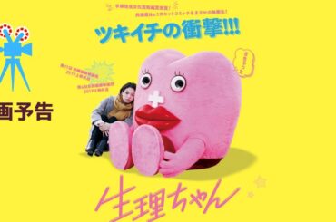 二階堂ふみ　伊藤沙莉　松風理咲　須藤蓮【映画】生理ちゃん