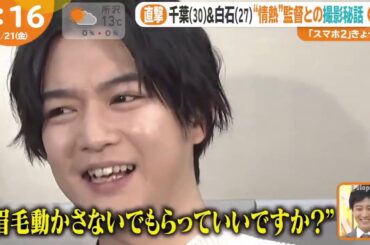 あさチャン！乃木坂46 白石麻衣&千葉雄大 ”情熱” 監督との撮影秘話「スマホ2」 2020 02 21