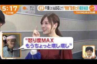 あさチャン！乃木坂46 白石麻衣&千葉雄大 ”情熱” 監督との撮影秘話「スマホ2」 2020.02.21