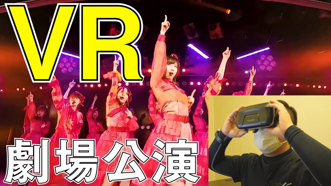 【AKB48】おい！VRで劇場公演ヤバいぞ！！！【LiVR（ライブイアール）】