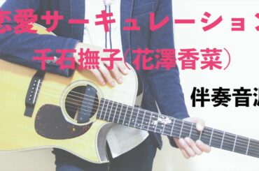 【伴奏音源】恋愛サーキュレーション / 千石撫子（花澤香菜）
