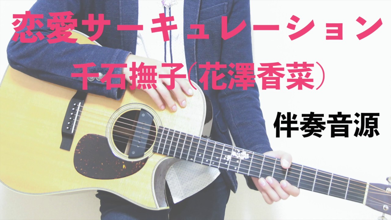 【伴奏音源】恋愛サーキュレーション / 千石撫子（花澤香菜）