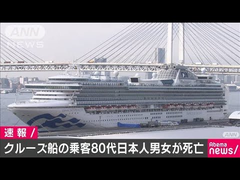 新型コロナ感染のクルーズ船乗客80代男女2人が死亡(20/02/20)