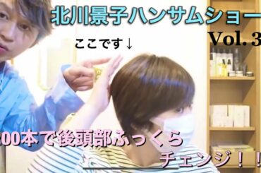 【北川景子ハンサムショート】ふんわりエクステで後頭部ふっくらチェンジ3/4