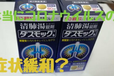 【コロナウィルスの感染後、症状が改善した】と、ネットにあったので急いで近くのドラッグストアに買いに行った！