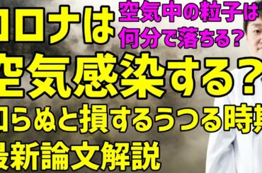 新型コロナのエアロゾル感染は空気感染か? うつしやすい時期も最新論文から判明 再感染の真実に迫る医師の解説