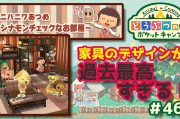 【ポケ森】ミニハニワ集め～シナモンチェックなお部屋～家具のデザインが過去最高すぎる！#469【どうぶつの森：ポケットキャンプ】