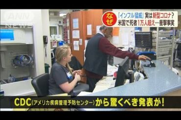 インフルと思いきや新型コロナ？米の医療事情ネック(20/02/21)