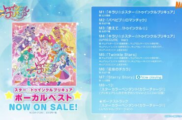 「スター☆トゥインクルプリキュア　ボーカルベストアルバム」試聴動画