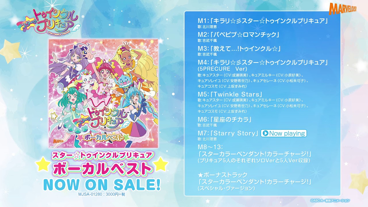 「スター☆トゥインクルプリキュア ボーカルベストアルバム」試聴動画 「スター☆トゥインクルプリキュア ボーカルベストアルバム」試聴動画