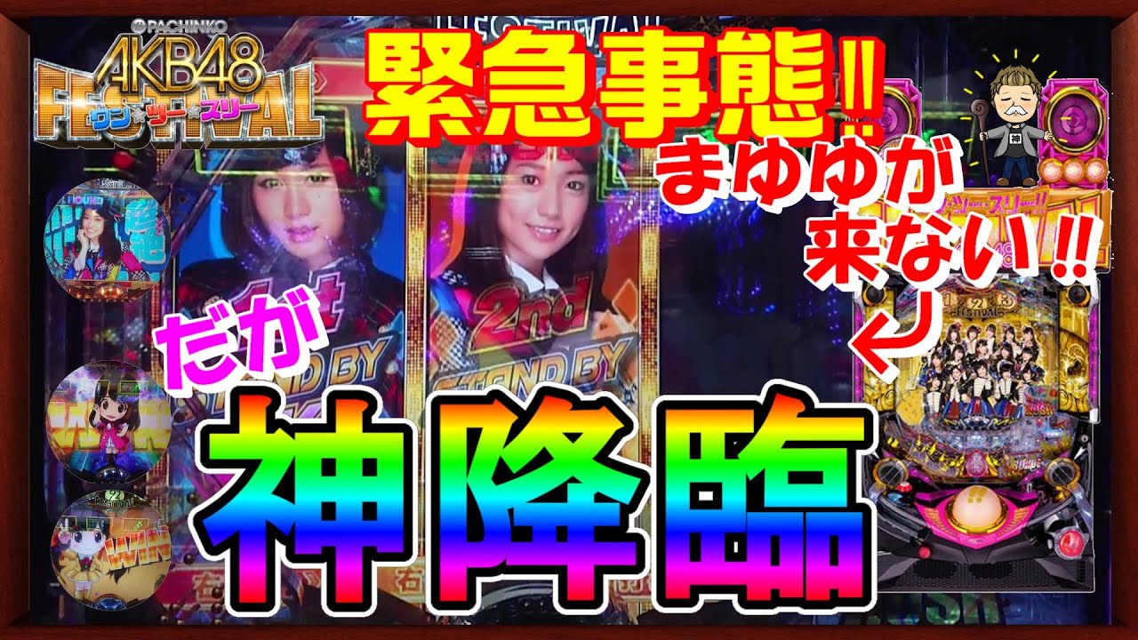 脱サラ道STAGE50【AKB48 ワンツースリー‼フェスティバル】一番大事な時に、一番ダメなアクシデント発生‼だが…神様は見捨てなかった‼Vストックの嵐‼ じゃんけん大会もめっちゃ強かった‼ 脱サラ道STAGE50【AKB48 ワンツースリー‼フェスティバル】一番大事な時に、一番ダメなアクシデント発生‼だが…神様は見捨てなかった‼Vストックの嵐‼ じゃんけん大会もめっちゃ強かった‼