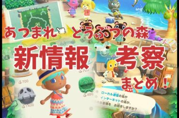 【あつまれ　どうぶつの森】発売まであと1ヶ月！新情報まとめてみた＆考察してみた