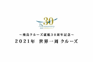 ～飛鳥クルーズ就航30周年記念～ 飛鳥Ⅱ 2021年世界一周クルーズ